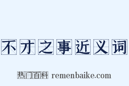 不才之事近义词是什么意思的图片